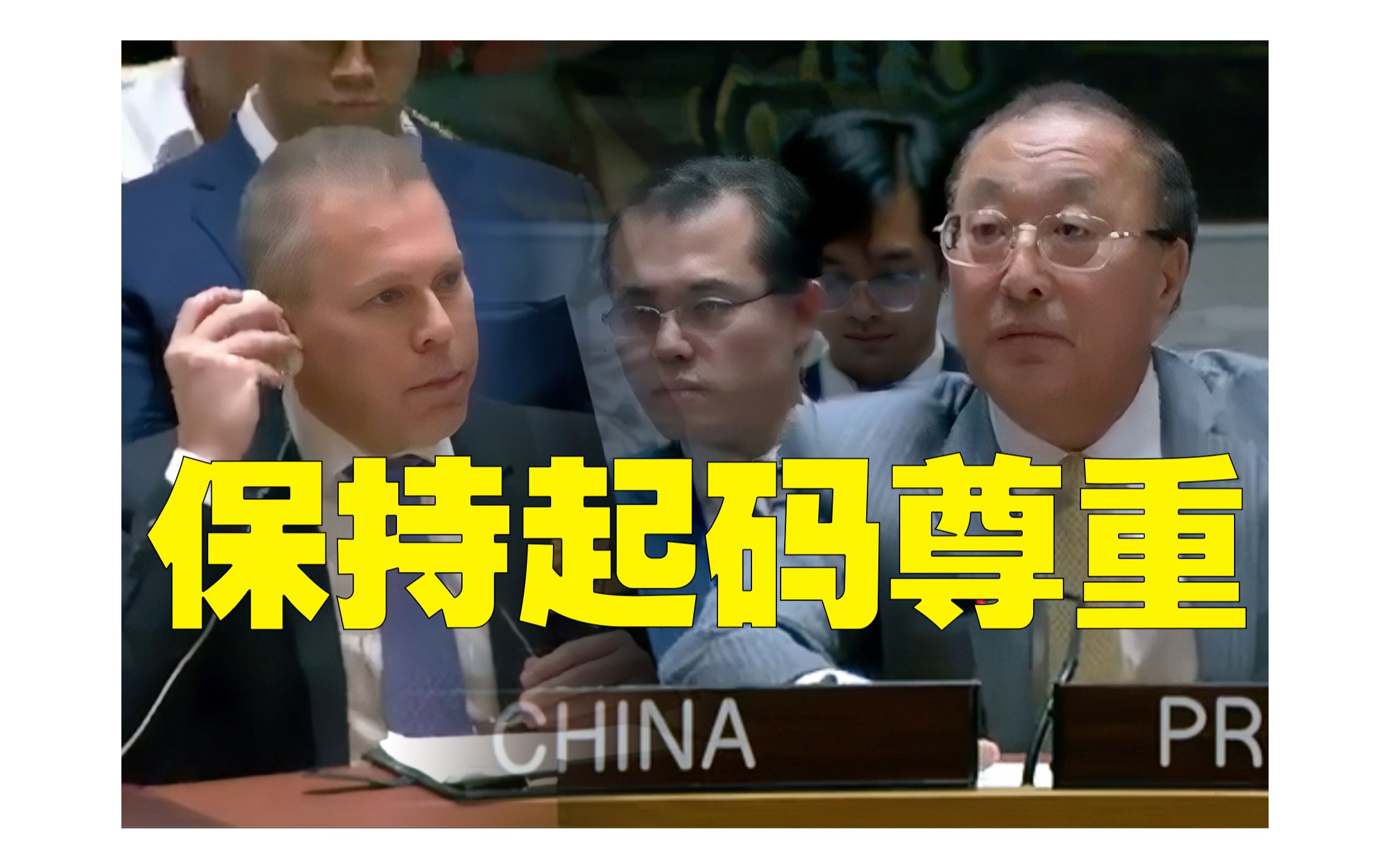 中国大使制止以色列代表爆粗口：“请保持起码的尊重”