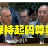 中国大使制止以色列代表爆粗口：“请保持起码的尊重”