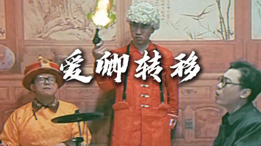 爱情转移？x 爱卿转移 √