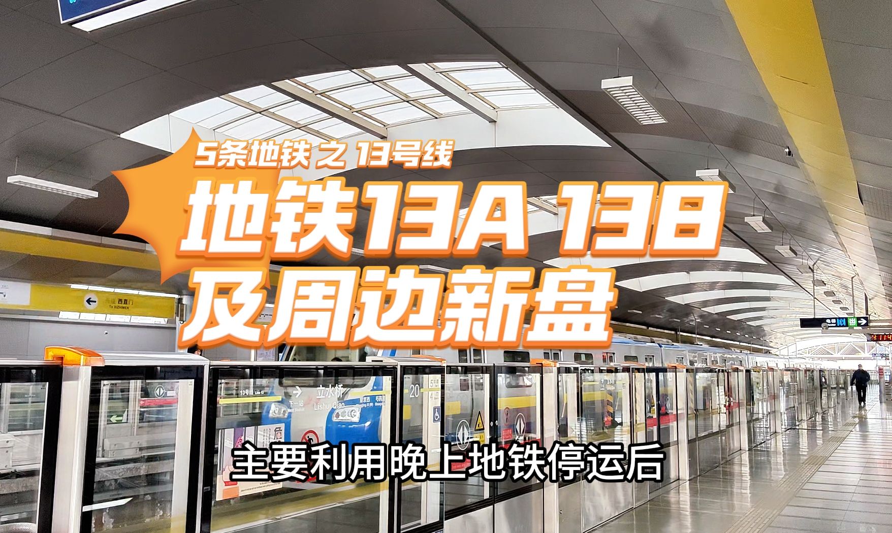 （买房收藏）5条北京即将开通地铁线及利好新盘 之 13A和13B：紫金书院