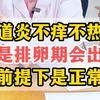 阴道炎灼热痛痒都好转，就是排卵期有些出血，40岁了出现这情况是正常的
