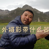 户外摄影带什么器材｜摄影VLOG