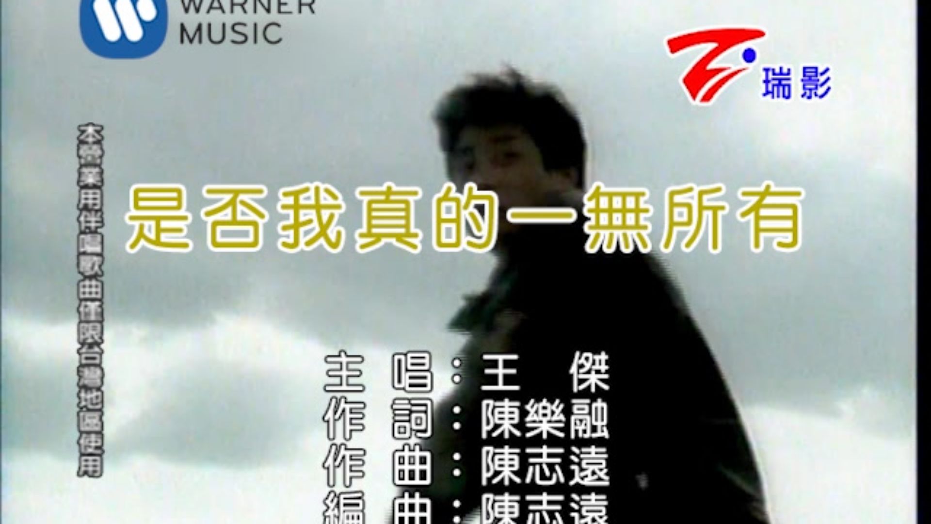 【瑞影KTV】王杰-是否我真的一无所有