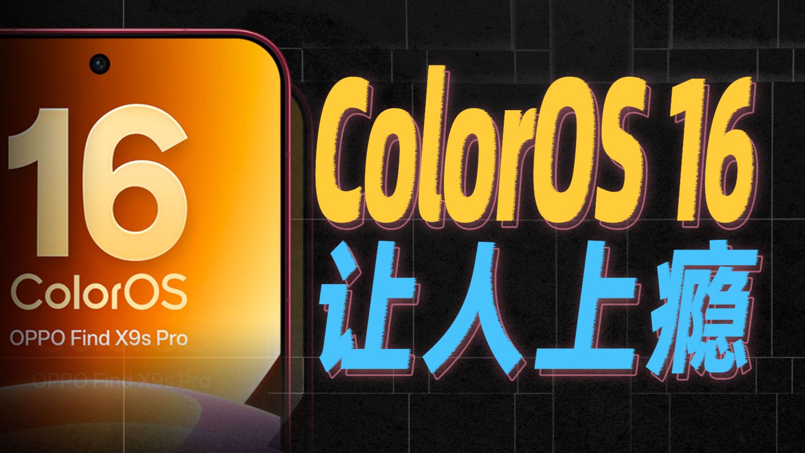 新一代ColorOS 16，好用到让人上瘾【Find X9s Pro首发搭载】