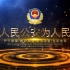 捷映企业宣传视频模板-大气党政公安警察图文宣传-TCY5052