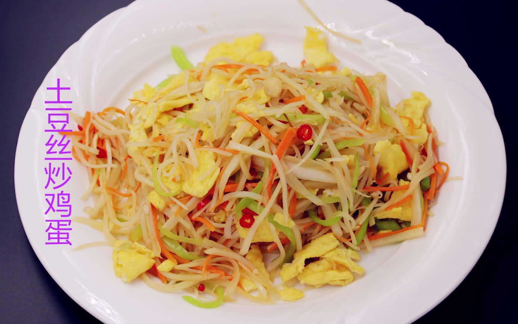 土豆丝炒鸡蛋】阿山上菜52: 打破土豆跟鸡蛋组