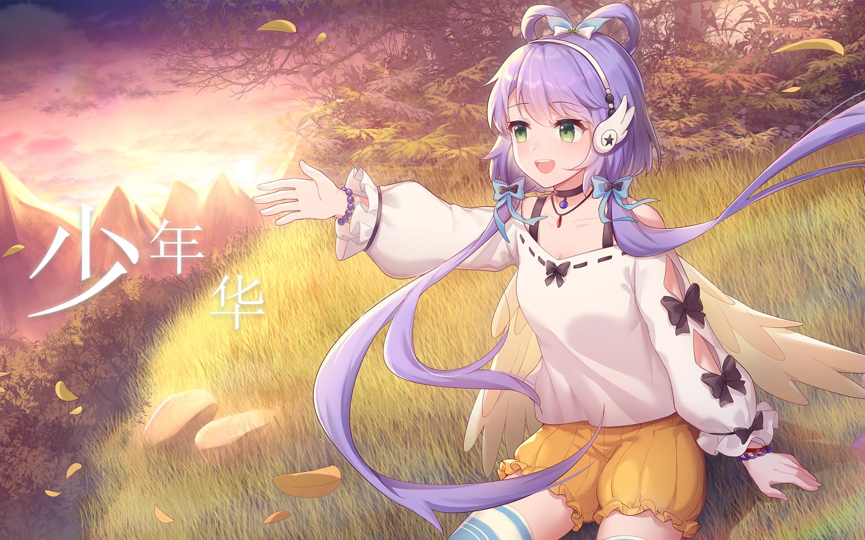 【洛天依原创】少年华【盐酸HCloricA/千月星痕/小墨】(PV付)哔哩哔哩bilibili