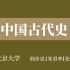 【北京大学】中国古代史（全175讲）闫步克 邓小南 张帆
