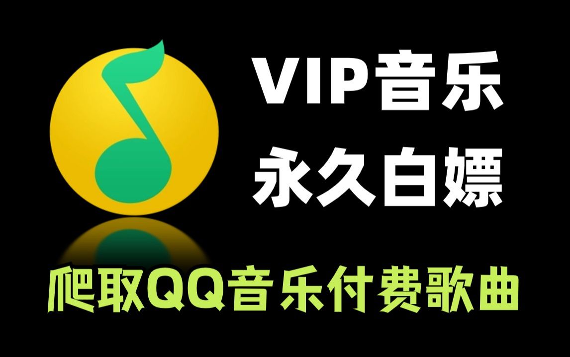 【2024最新版】Python爬取VIP音乐，QQ音乐vip付费歌曲下载（附源码）！保姆级白嫖教程！