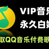 【2024最新版】Python爬取VIP音乐，QQ音乐vip付费歌曲下载（附源码）！保姆级白嫖教程