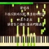 【钢琴】林俊杰 - 可惜没如果 华丽钢琴演奏