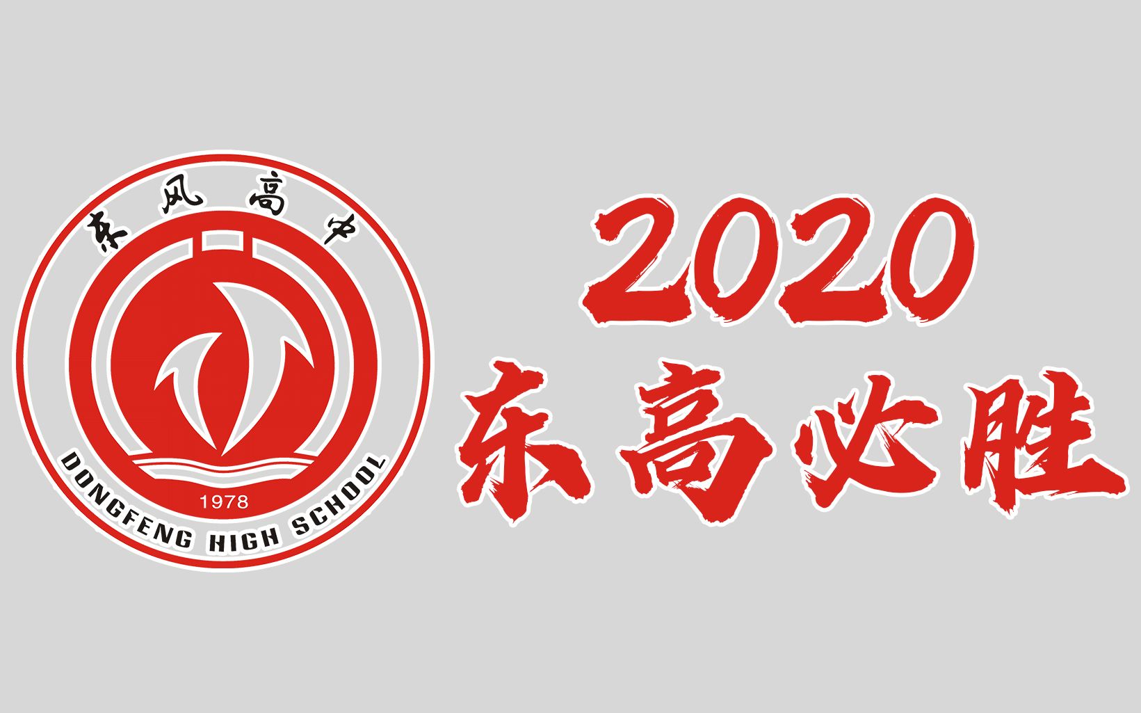 2020东高加油东风高中2020高考加油视频