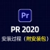 Adobe Premiere (PR) 2020安装教程，超简单！