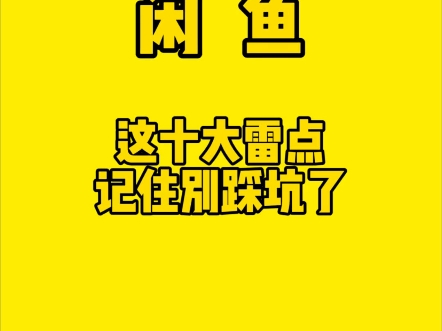 闲鱼这十大雷点记住别踩坑