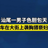 汕尾一男子骑车在大街上袭胸猥亵妇女