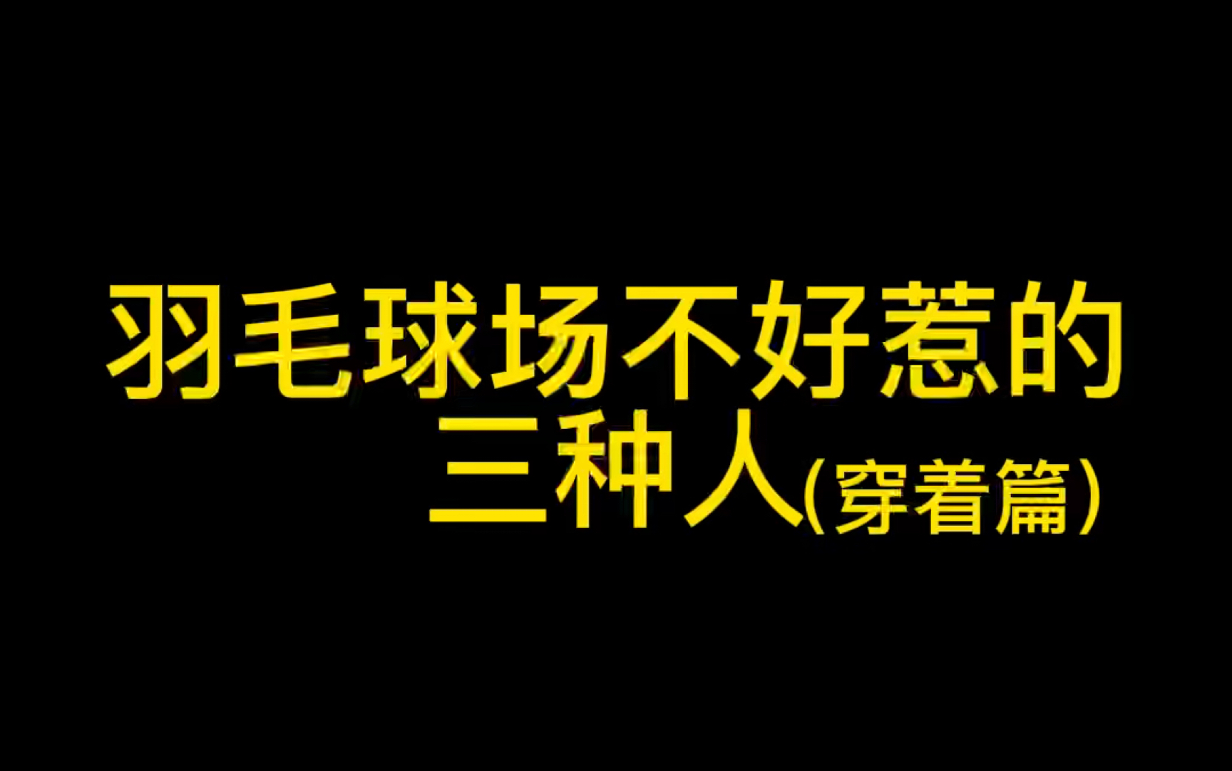 羽毛球场最不好惹的三种人