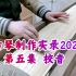 【古琴制作·斫琴实录2022】第五集：校音
