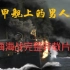 《铁甲舰上的男人们》黄海海战完整转载片段1