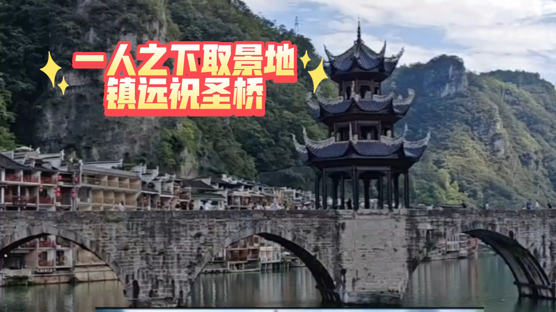 打卡一人之下取景地，贵州镇远祝圣桥