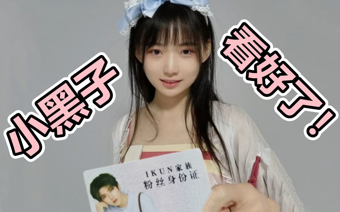 小黑子，露出证件了吧？