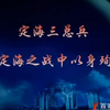 定海三总兵