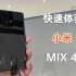 快速体验小米MIX4，屏下摄像头真全面屏，4999元你心动了没？