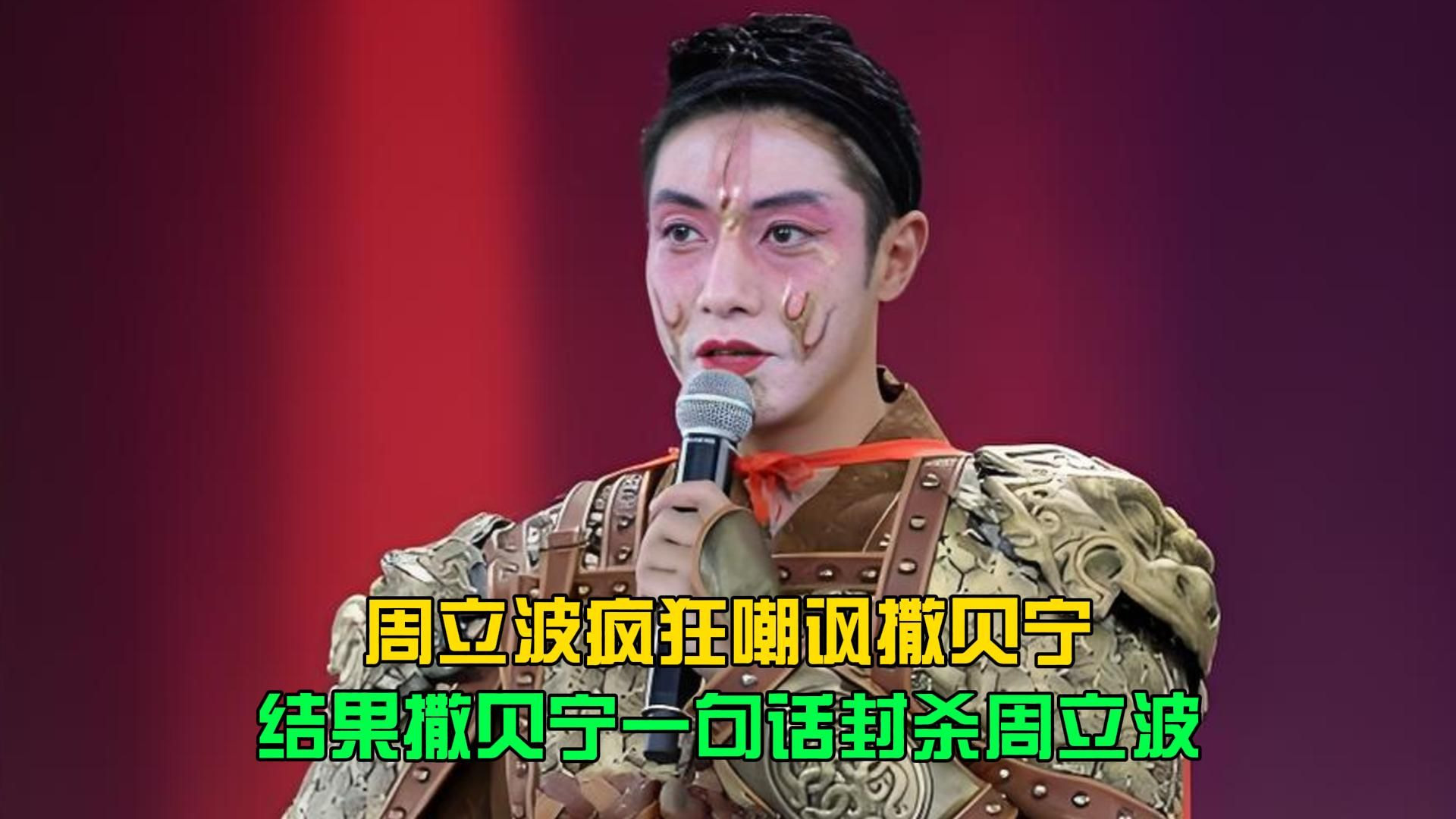周立波疯狂嘲讽撒贝宁，结果撒贝宁一句话封杀周立波