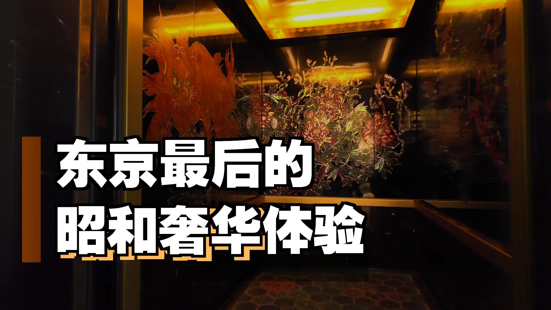 停业前最后的奢华｜在东京雅叙园经济上行的美