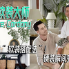 3种软装搭配秘诀，硬装瞬间高级