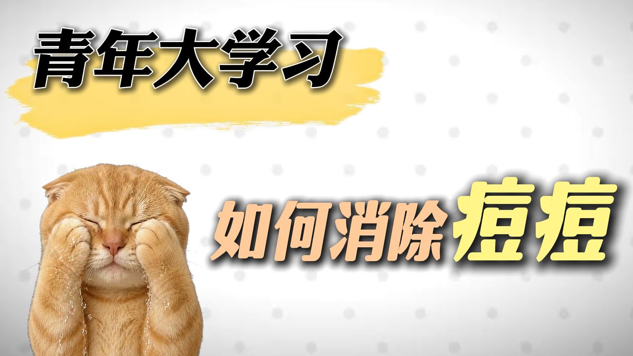 青年大学习：如何消痘