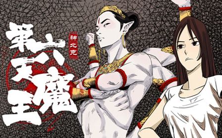 合集有声漫画第六天魔王一口气124