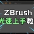 【ZB教程】ZBrush2021 光速上手教程 ZBruhs雕刻教程 次世代CG建模教程 次世代游戏角色
