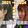 【中字】2021→2024 男朋友还是女朋友的问题依旧困扰着富田