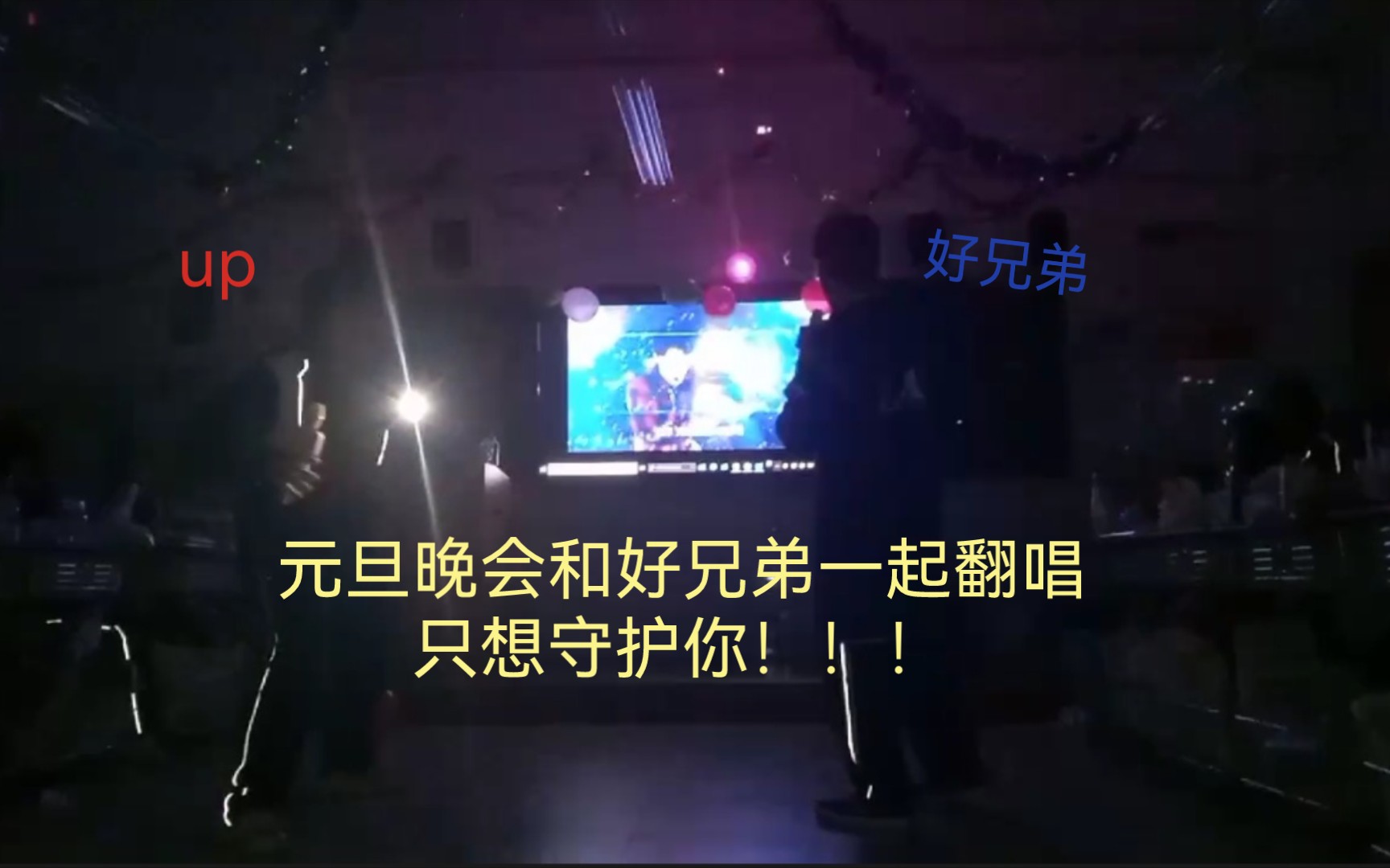 元旦晚会和同学一起中文翻唱《只想守护你》