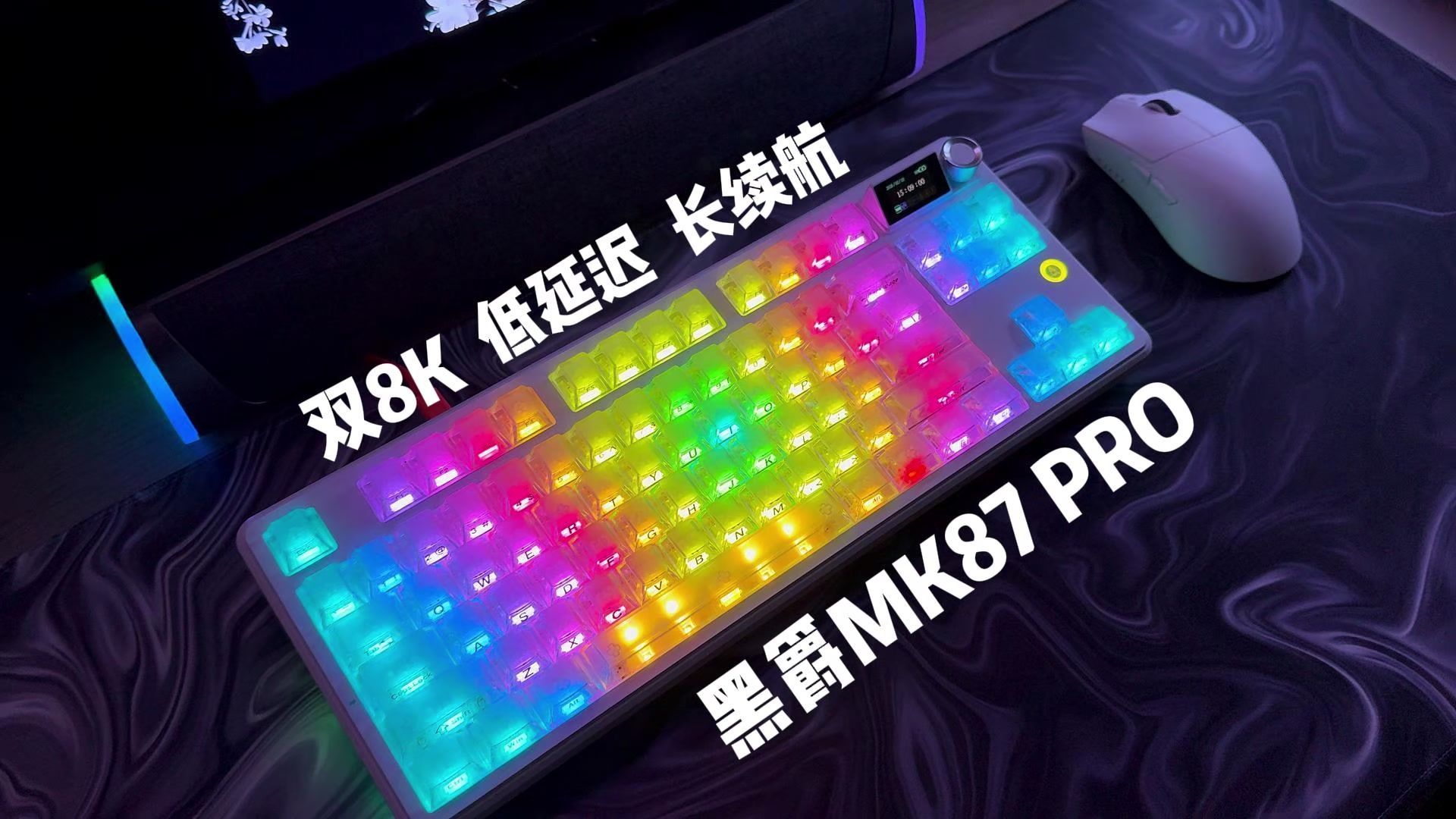 双8K！SOCD等高级键！可插拔TFT屏幕+旋钮！黑爵MK87 Pro无线三模87配列机械键盘，包全面的！！