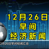 12月26日早间经济新闻汇总