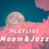 【Playlist】被月光浸染的傍晚|浪漫爵士乐列表|Moon&Jazz