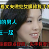 女子经常做处女膜修复手术，竟是为了报复男人，被发现后惨遭杀害