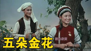 经典老<em class="keyword">电影</em>《<em class="keyword">五朵金花</em>》插曲欣赏