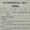 本科毕业论文开题报告模板教程及重点