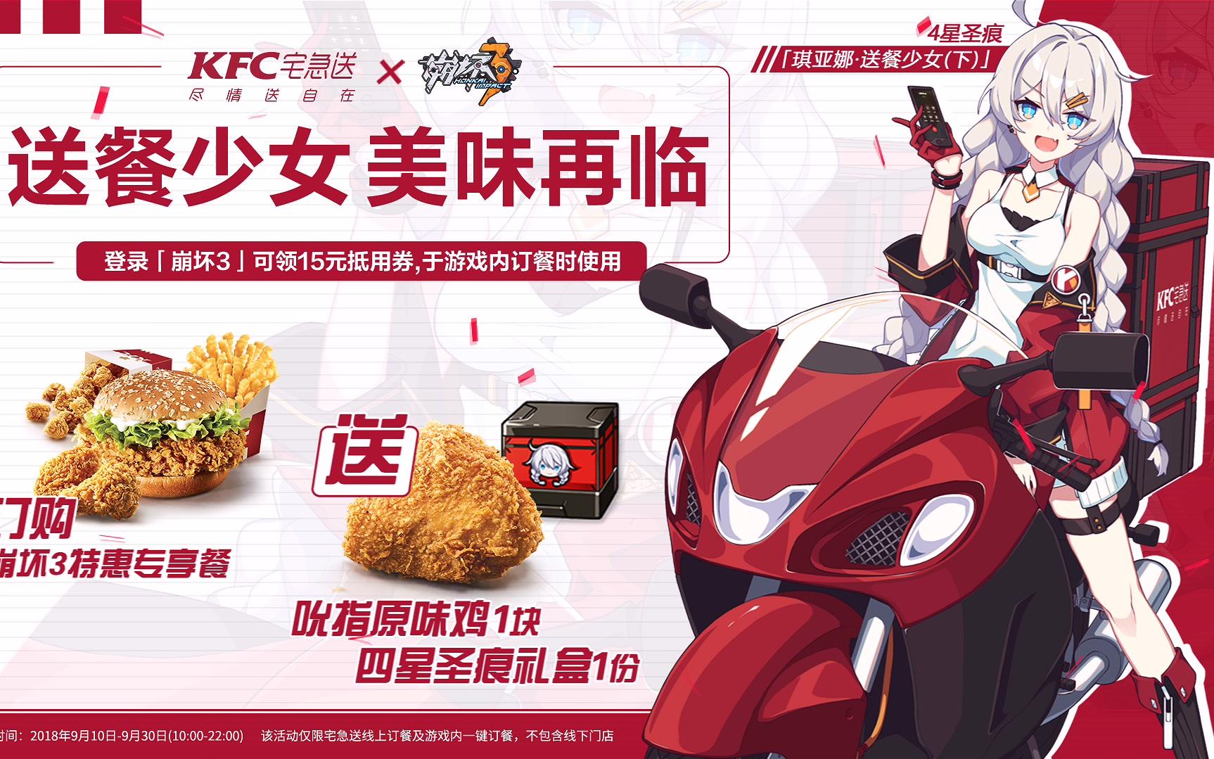 崩坏3x肯德基宅急送联动开启送餐少女琪亚娜美味再临_哔哩哔哩(゜-゜)つロ
