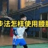 刘辉羽毛球直播2022-04-23：跑步法怎样使用腰腹