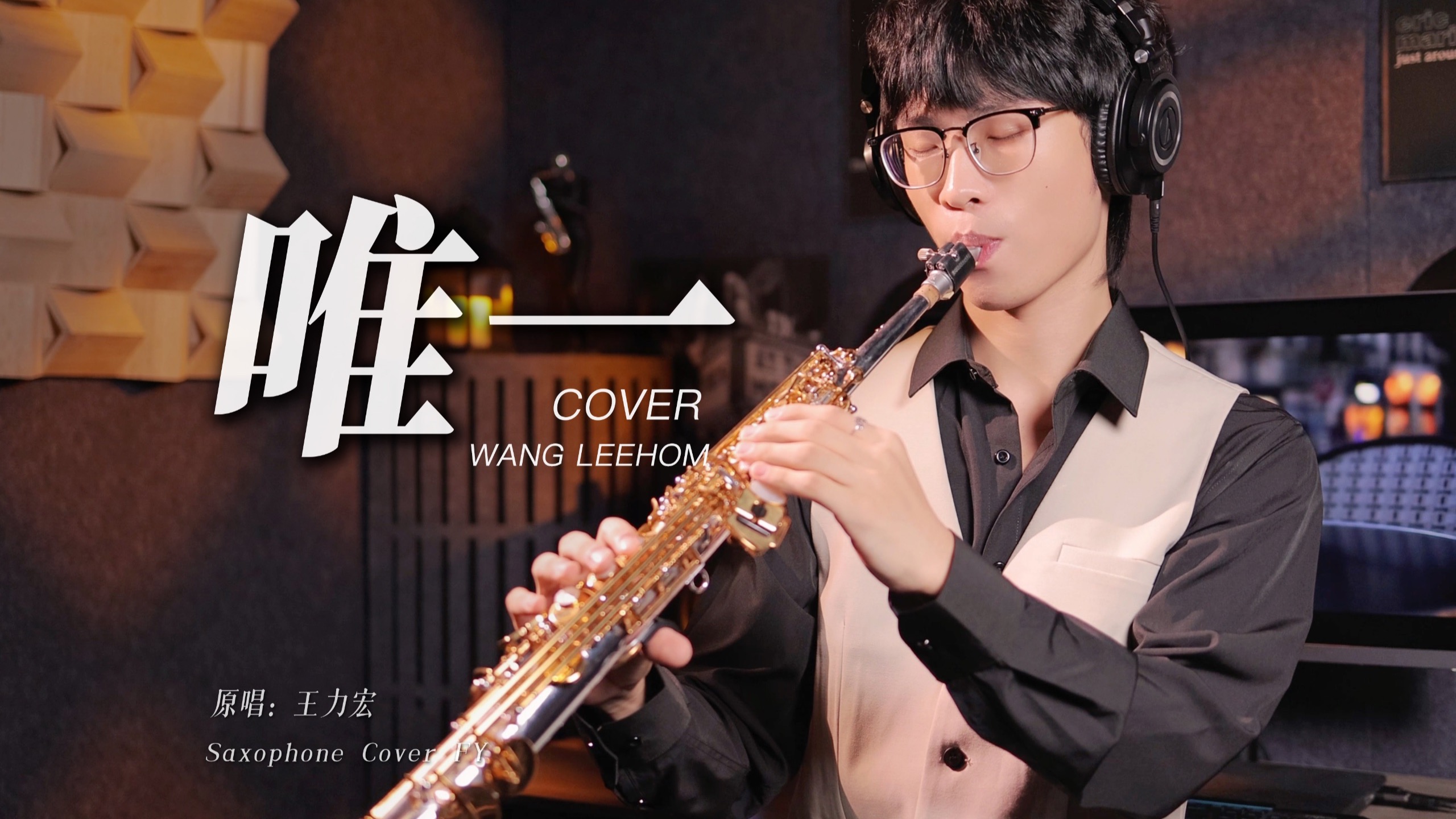 萨克斯还原🎷神级前奏《唯一》王力宏 & Kenny G两位大神合作版本