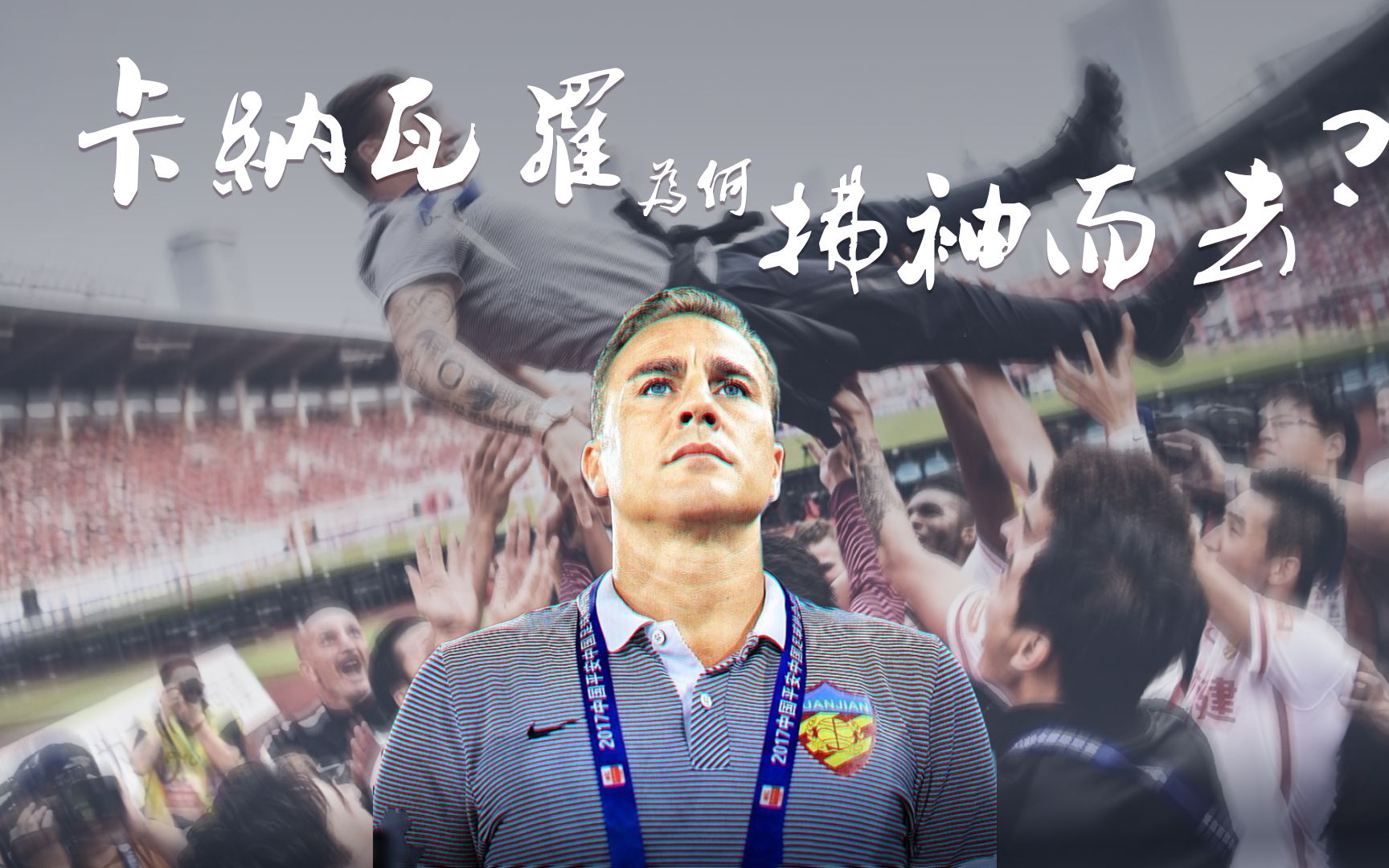 卡纳瓦罗在权健立下汗马功劳,为什么却拂袖而去?_哔哩哔哩_bilibili