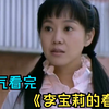 一口气看完情感就《李宝莉的春天》，男人费尽心思追求的女神，却被心机的舍友翘了墙角