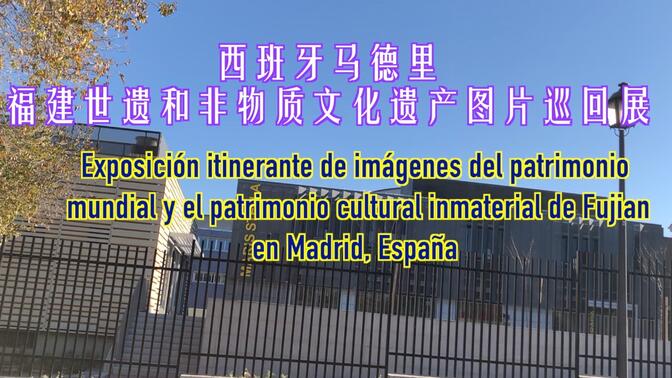 福建世遗和非物质文化遗产图片巡回展在西班牙马德里隆重开幕！