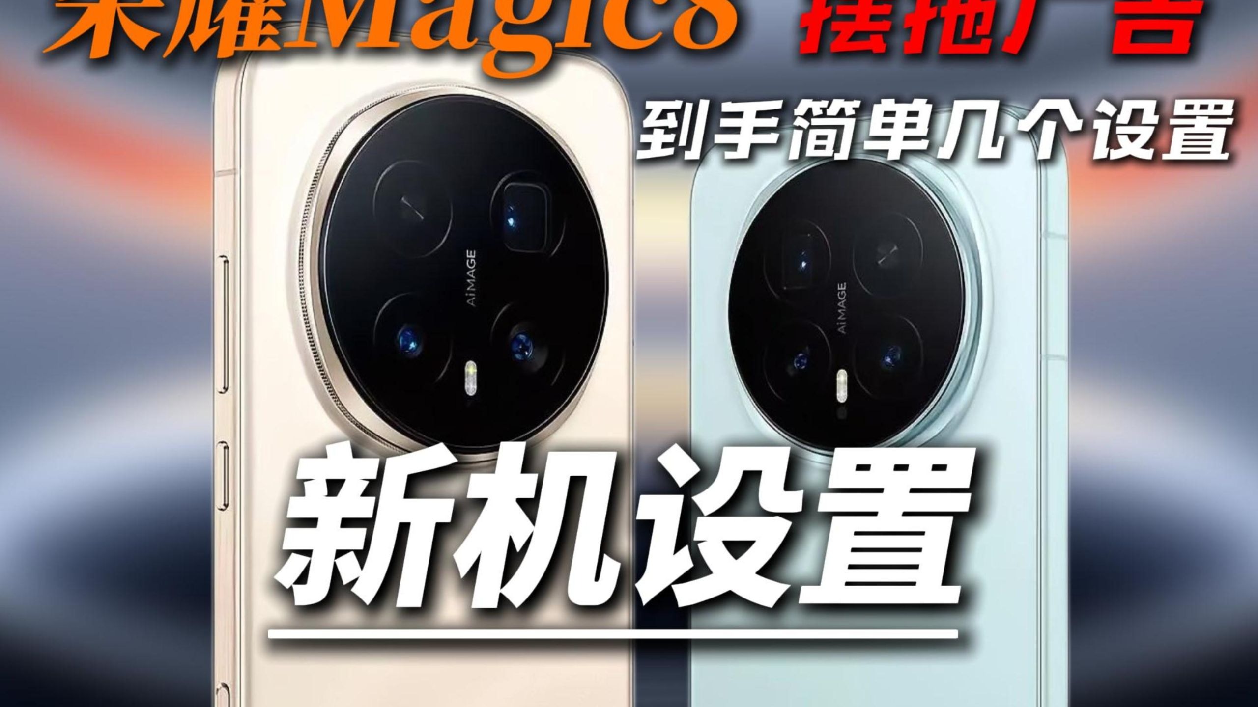 荣耀magic新机设置