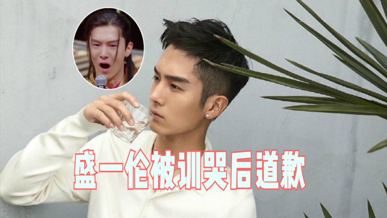 我就是演员李诚儒飚怒盛一伦被训哭后道歉