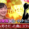 芦田愛菜 大好きだった曲と芸人コラボ