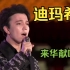 迪玛希在中国－中亚峰会欢迎仪式上用中文献唱